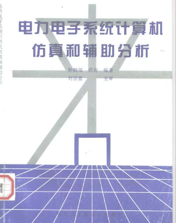 电力电子系统计算机仿真与辅助分析