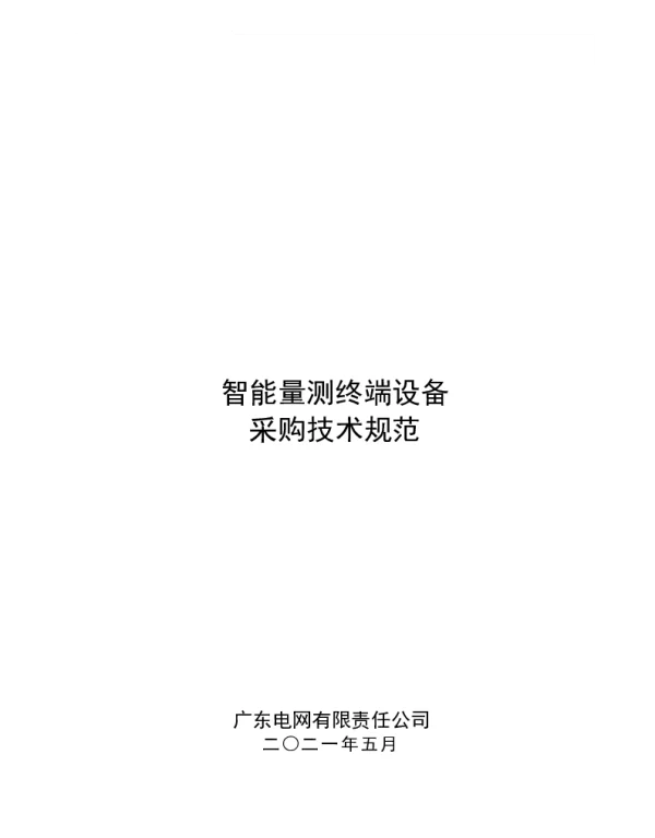 智能量测终端-技术规范书