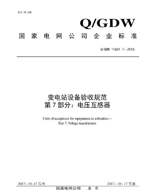 变电站设备验收规范第7部分-电压互感器