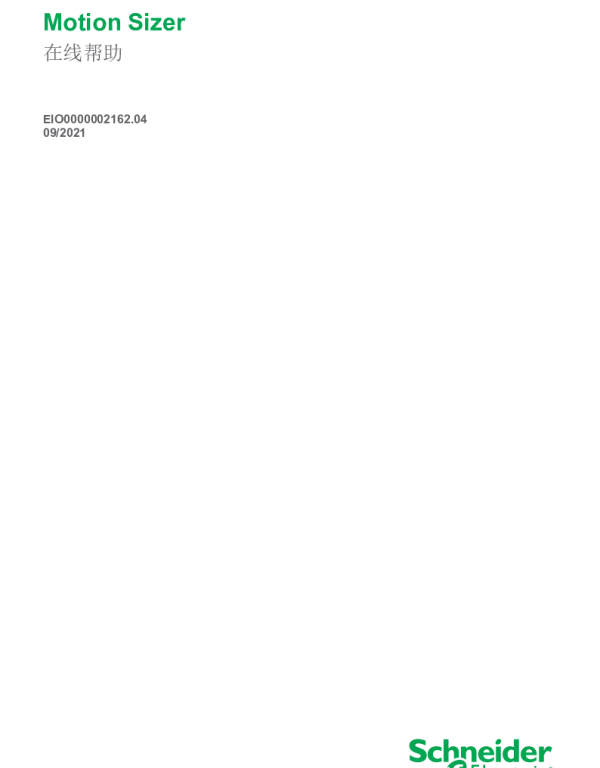 施耐德MotionSizer-联机帮助