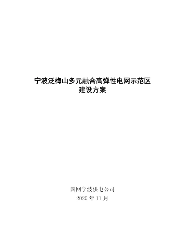宁波泛梅山多元融合高弹性电网示范区建设方案