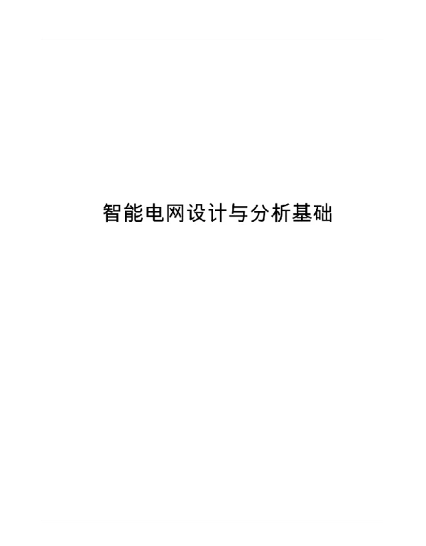 2019智能电网设计与分析基础