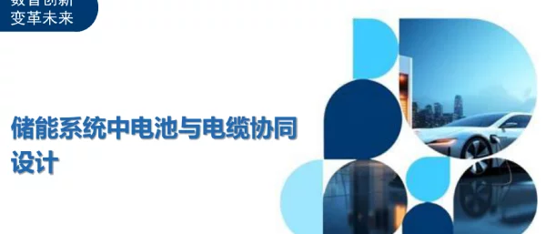 储能系统中电池与电缆协同设计