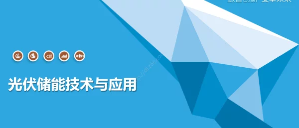 光伏储能技术与应用