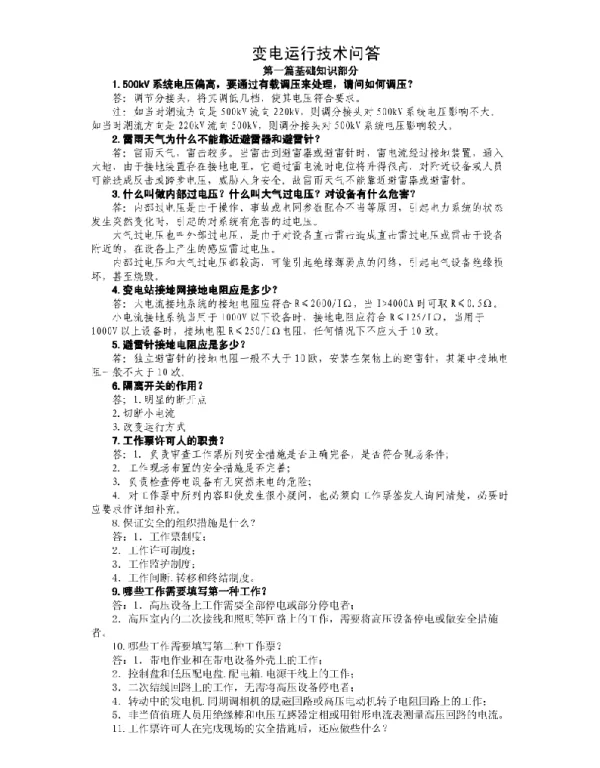 变电运行技术问答500问