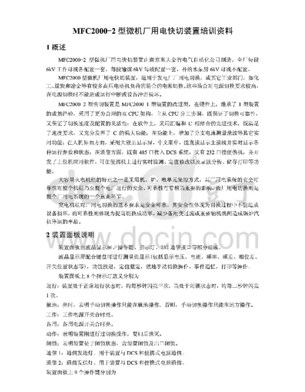 MFC2000-2型厂用电快速切换装置培训资料