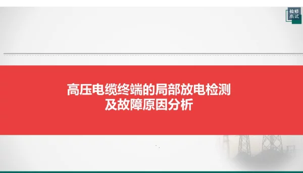 高压电缆终端的局部放电检测及故障原因分析