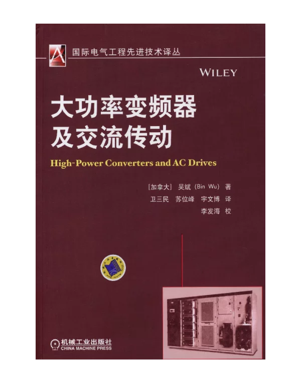 大功率变频器及交流传动