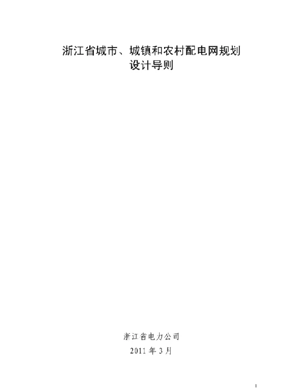 浙江省城市城镇和农村配电网规划设计导则