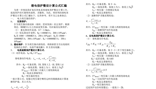 继电保护整定计算公式汇编