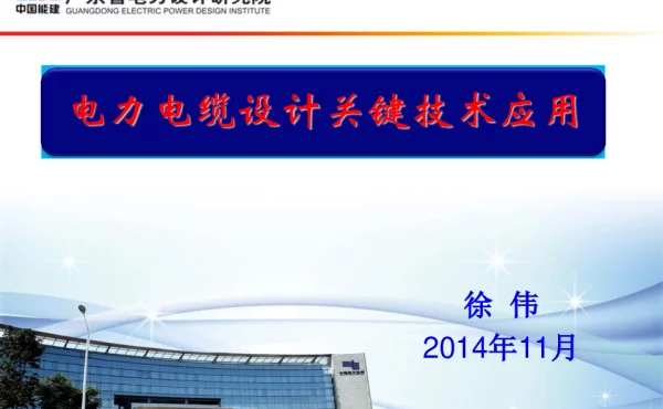 PPT-电力电缆设计关键技术应用（广东电力院 徐伟）2014-11