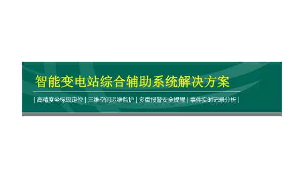 智能变电站综合辅助系统解决方案