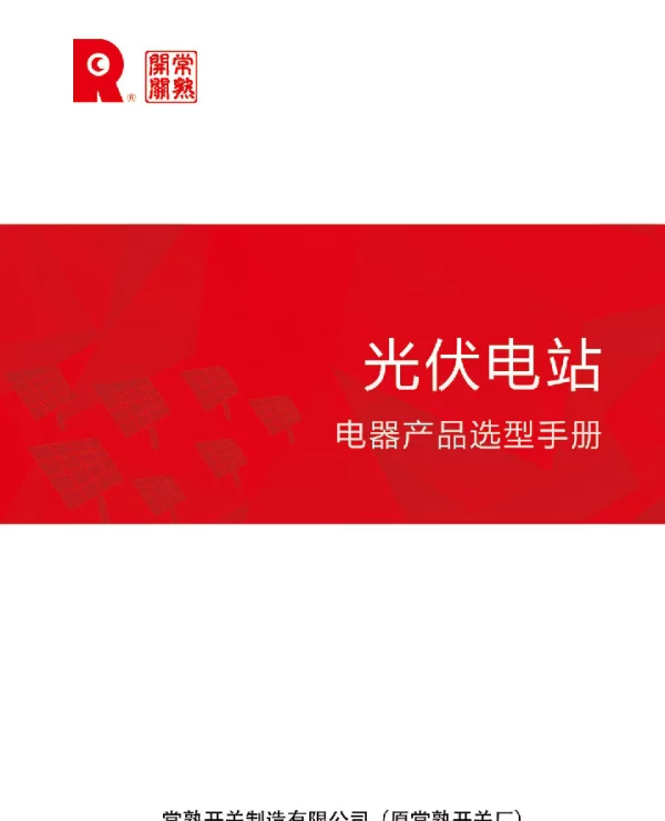 常熟开关光伏电站电器产品选型手册