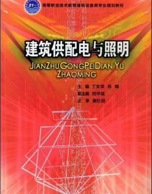 建筑供配电与照明丁文华