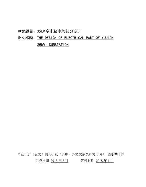 35kV变电站电气部分设计