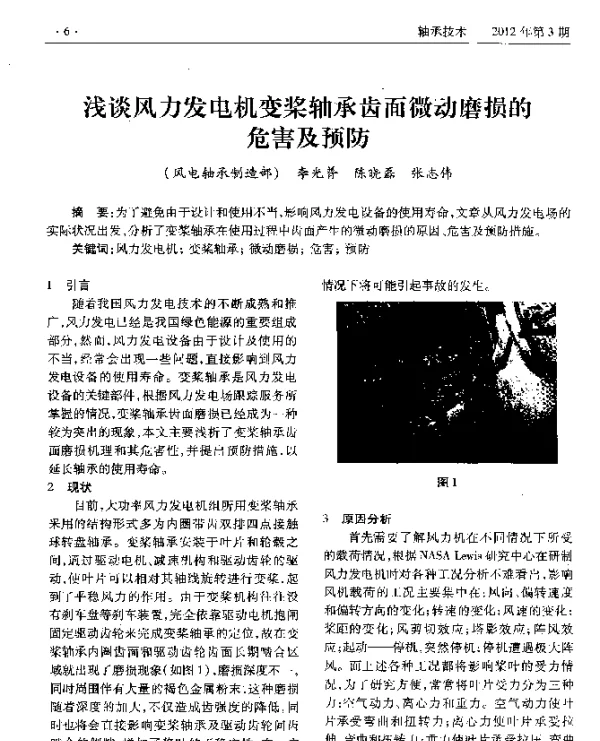 浅谈风力发电机变桨轴承齿面微动磨损的危害及预防