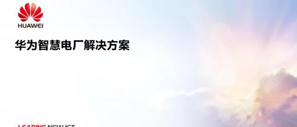 华为智慧电厂解决方案