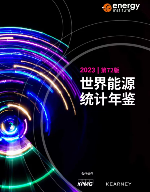 2023世界能源统计年鉴（中文版）