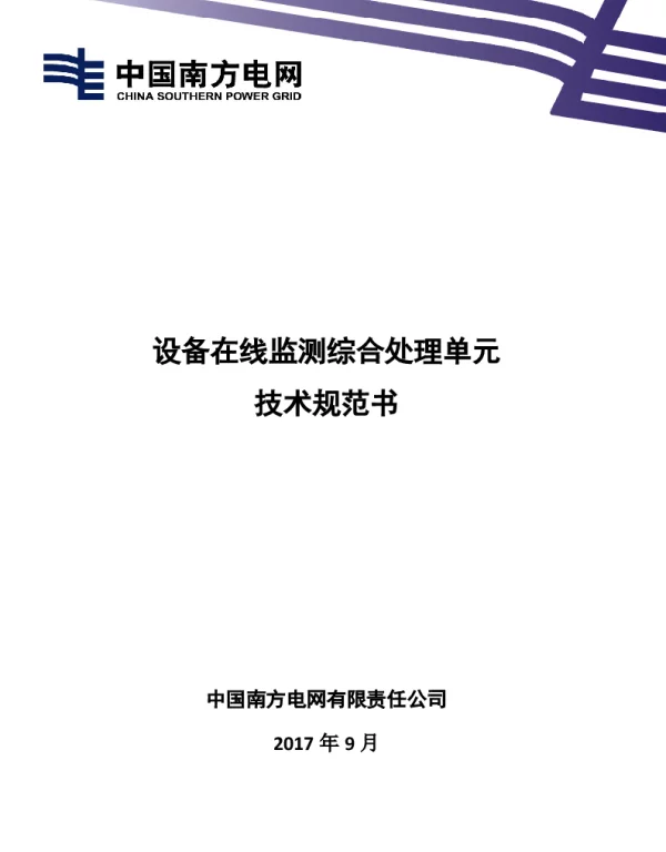 设备在线监测综合处理单元技术规范书
