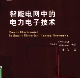 智能电网中的电力电子技术