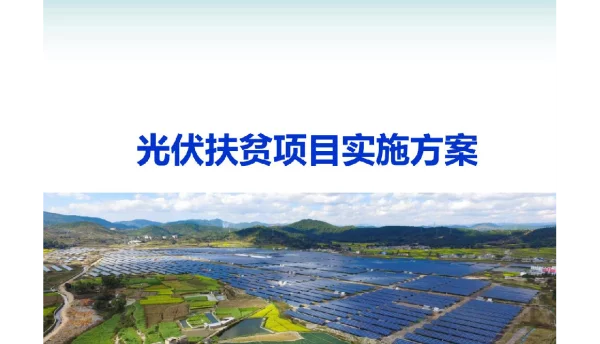 光伏扶贫项目实施方案