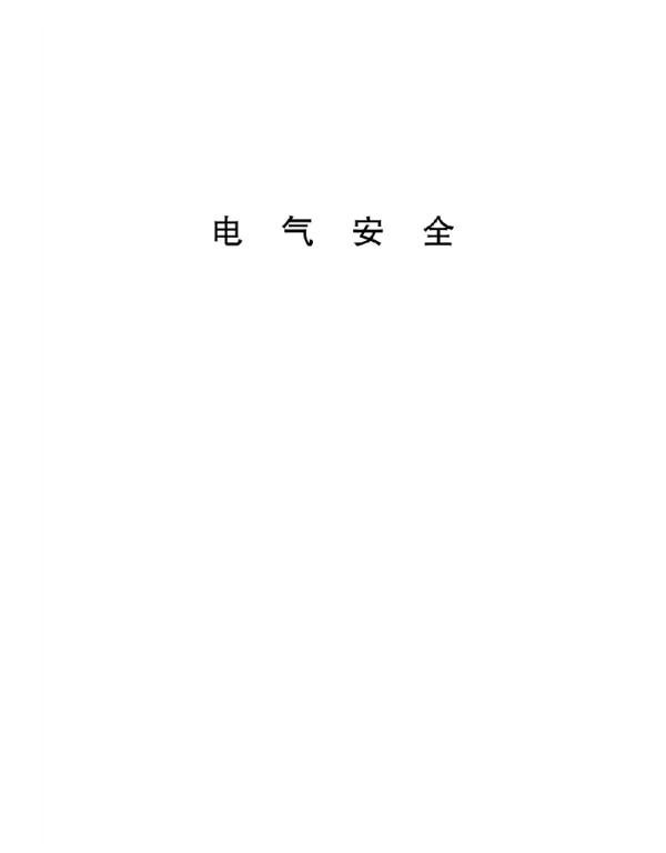 2022电气安全技术