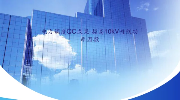 电力调度qc成果-提高10kv母线功率因数