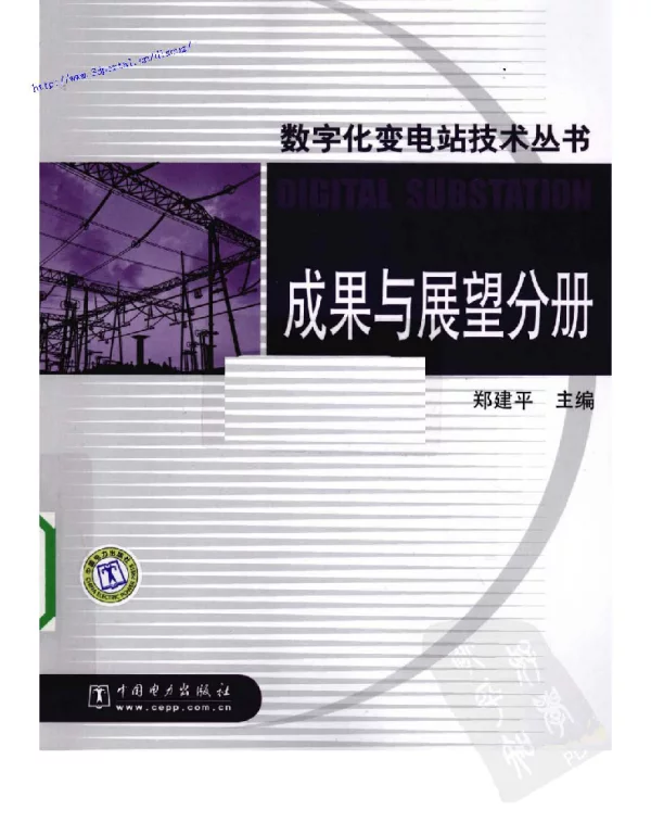 数字化变电站技术丛书成果与展望分册
