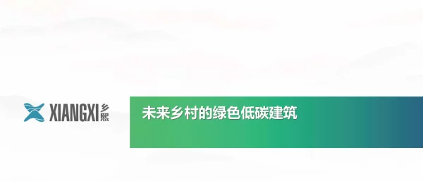 【专家PPT】郭梦阳：未来乡村的绿色低碳建筑