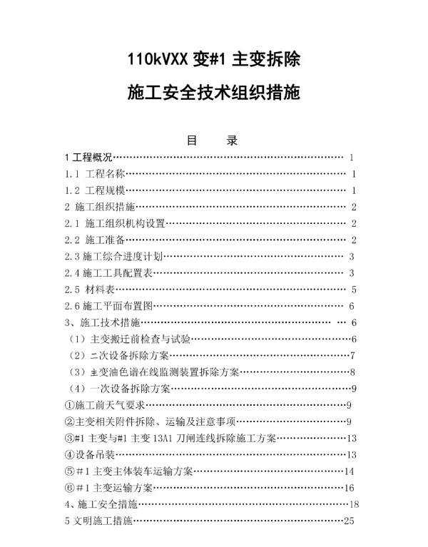 某变电站#1主变拆除及运输施工三措