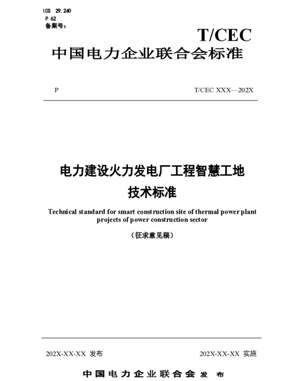 电力建设火力发电厂工程智慧工地技术标准