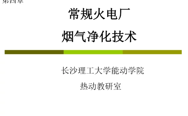 常规火电厂烟气净化技术