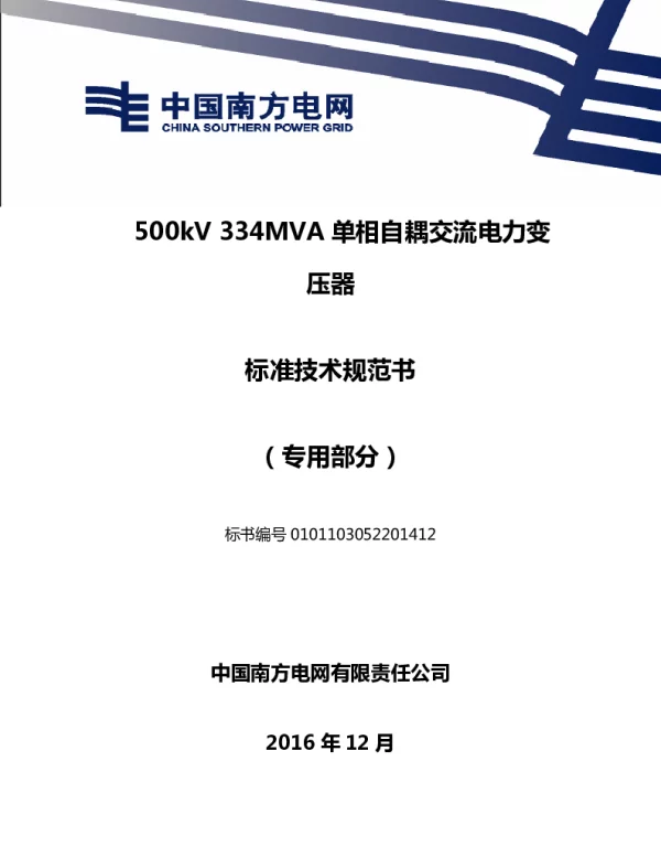 南方电网500kV334MVA单相自耦交流电力变压器技术规范书专用部分
