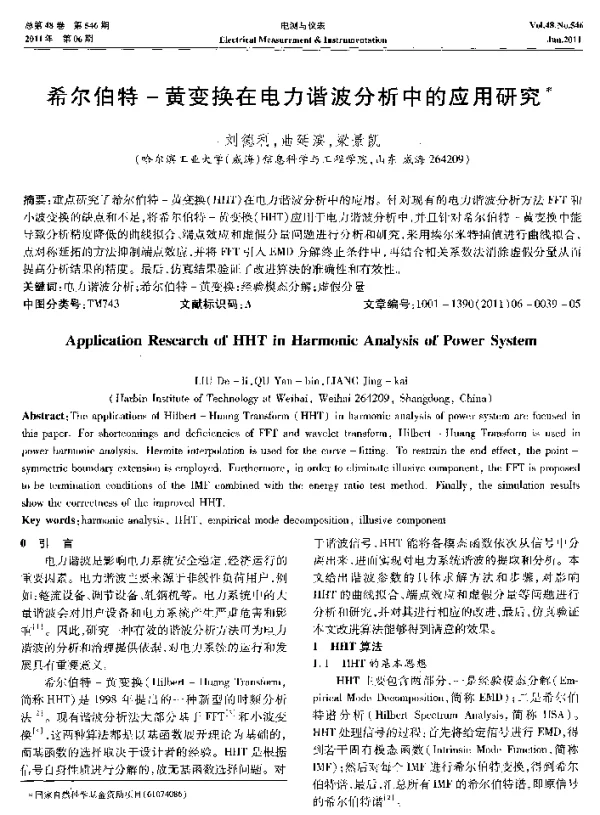 希尔伯特-黄变换在电力谐波分析中的应用研究