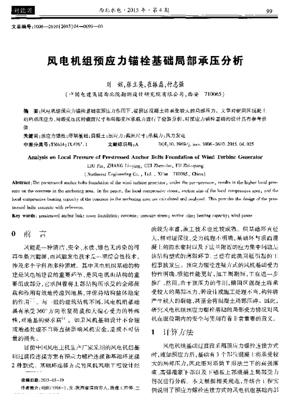 风电机组预应力锚栓基础局部承压分析