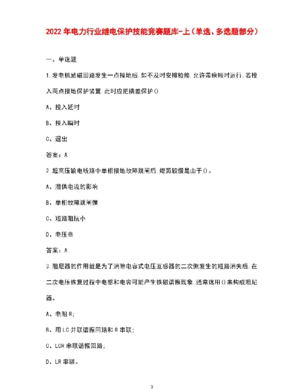 2022年电力行业继电保护技能竞赛题库-上（单选、多选题部分）