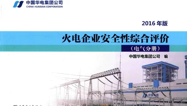 火电企业安全性综合评价电气分册（中国华电集团2016年版）