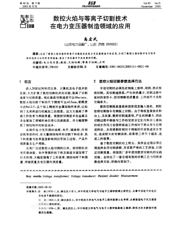 数控火焰与等离子切割技术在电力变压器制造领域的应用