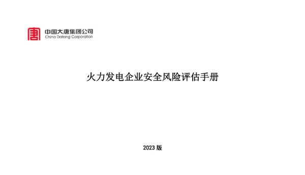火力发电企业安全评估手册