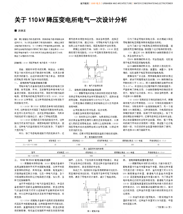 关于110 kV降压变电所电气一次设计分析