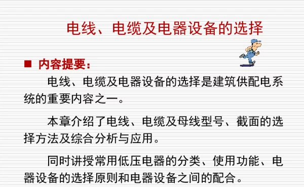 建筑电气电线、电缆、母线及电器设备的选择