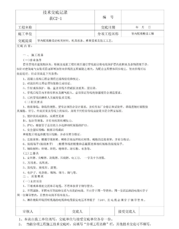 110页水电安装全套技术交底管内配线、电缆桥架、配电箱、防雷接地、竖井安装…