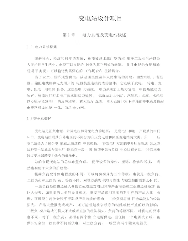 变电站设计项目概述