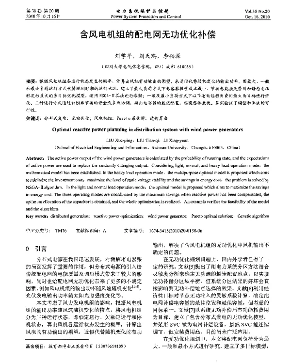 含风电机组的配电网无功优化补偿