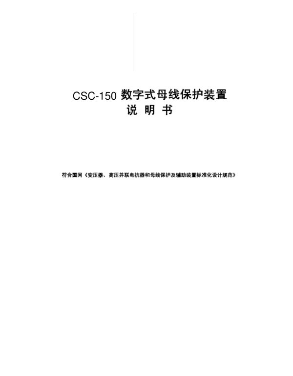 北京四方CSC-150数字式母线保护装置说明书