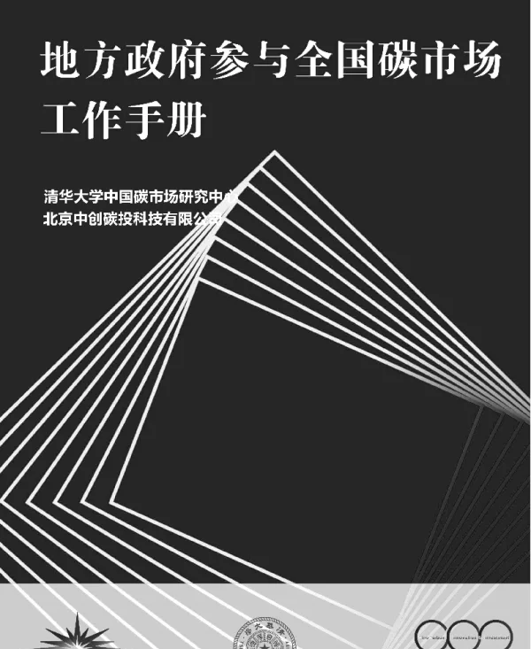 《清华大学全国碳市场工作手册》