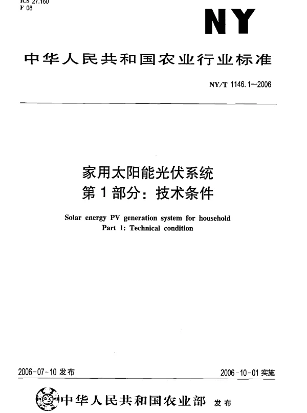 NY_T1146.1-2006家用太阳能光伏系统第1部分：技术条件