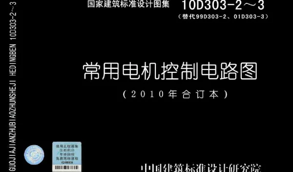 10D303-2《常用风机控制电路图》