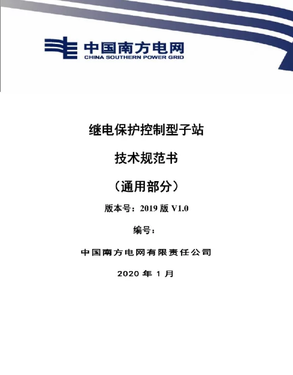 继电保护控制型子站技术规范书通用部分 继电保护控制型子站技术规范书通用部分