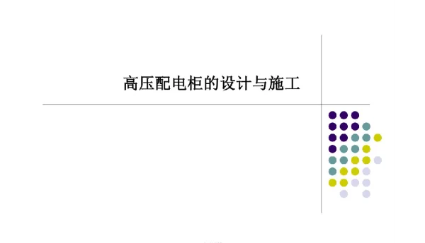 168页高压配电柜的设计与施工